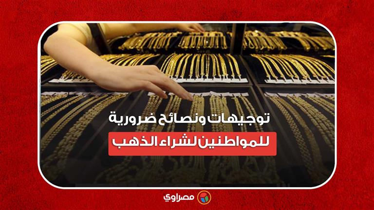 بعد ارتفاع سعره.. توجيهات ونصائح ضرورية للمواطنين لشراء الذهب