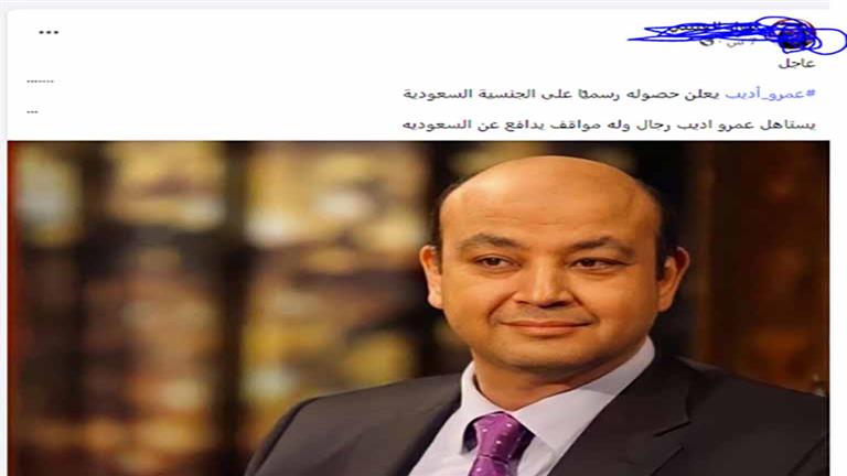 عمرو أديب يتصدر تريند X.. وجدل بعد منحه الجنسية السعودية
