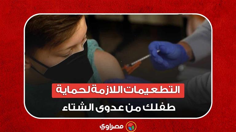 ما هي التطعيمات اللازمة لحماية طفلك من عدوى الشتاء الفيروسية؟