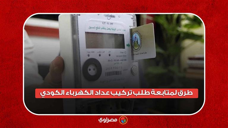 لتجنب الغرامات.. 3 طرق لمتابعة طلب تركيب عداد الكهرباء الكودي