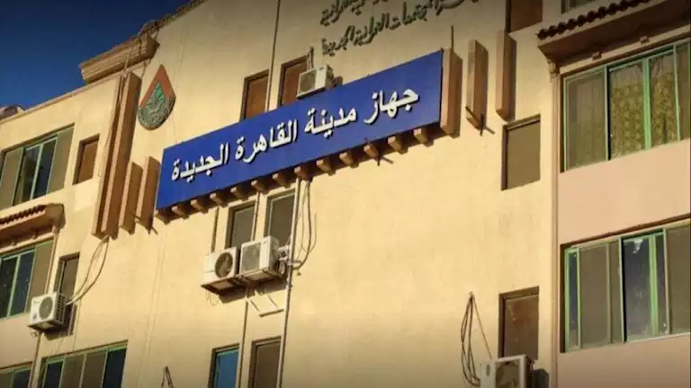 غرامة وتحفظ.. جهاز تنمية القاهرة الجديدة يعُلن عقوبات إلقاء