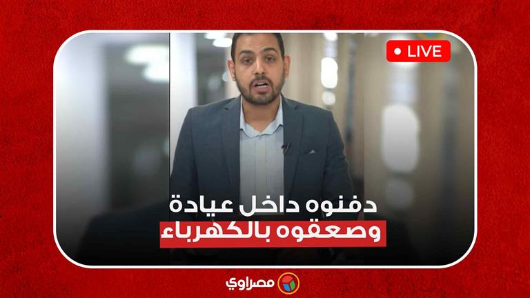 دفنوه داخل عيادة وصعقوه بالكهرباء.. إسدال الستار على قضية مقتل "طبيب الساحل"