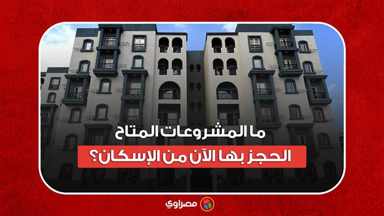 شقق جاهزة للاستلام.. ما المشروعات المتاح الحجز بها الآن من الإسكان؟