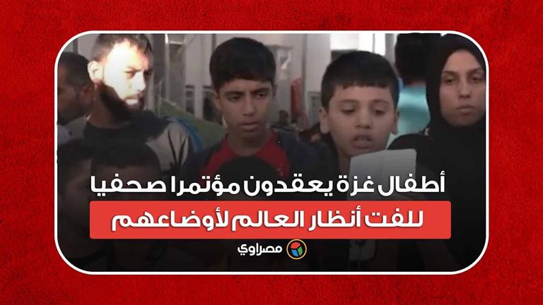 الصواريخ تسقط فوق رؤوسنا.. أطفال غزة يعقدون مؤتمرا صحفيا للفت أنظار العالم لأوضاعهم