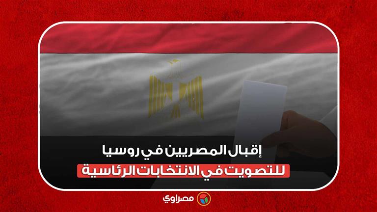 إقبال المصريين في روسيا للتصويت في الانتخابات الرئاسية