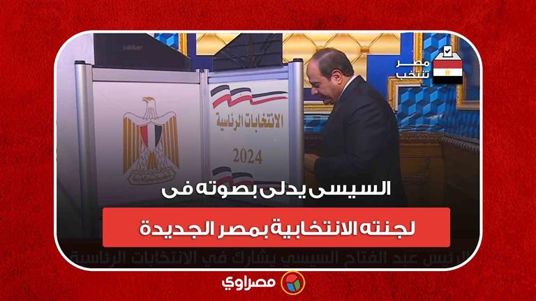 مع بدء العملية الانتخابية ..السيسى يدلى بصوته فى لجنته الانتخابية بمصر الجديدة