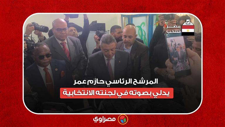 المرشح الرئاسي حازم عمر يدلي بصوته في لجنته الانتخابية