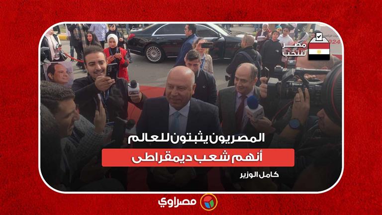 كامل الوزير أثناء الإدلاء بصوته:المصريون يثبتون للعالم أنهم شعب ديمقراطى