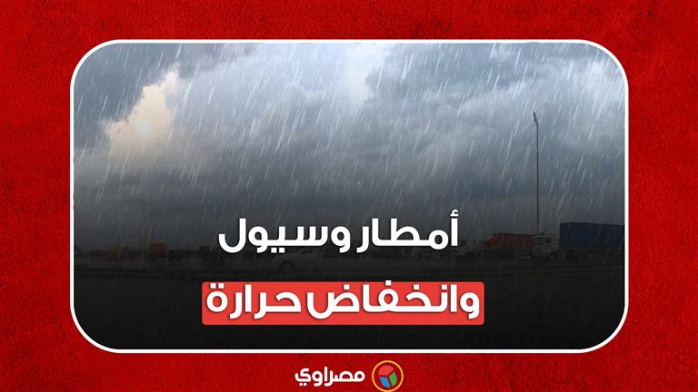 أمطار وسيول وانخفاض حرارة.. تحذيرات من الأرصاد بشأن طقس الساعات المقبلة