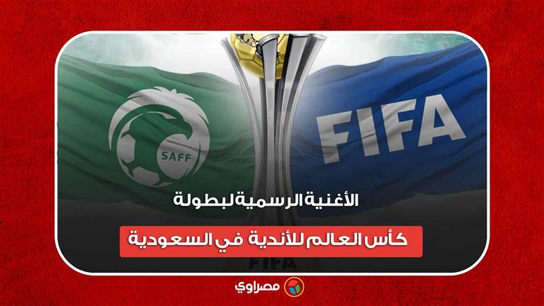 الأغنية الرسمية لبطولة كأس العالم للأندية  في السعودية