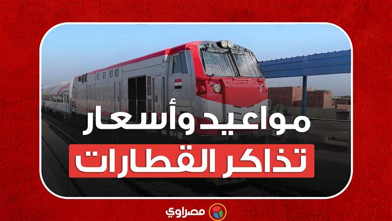مواعيد القطارات وأسعار تذاكر سكك حديد مصر