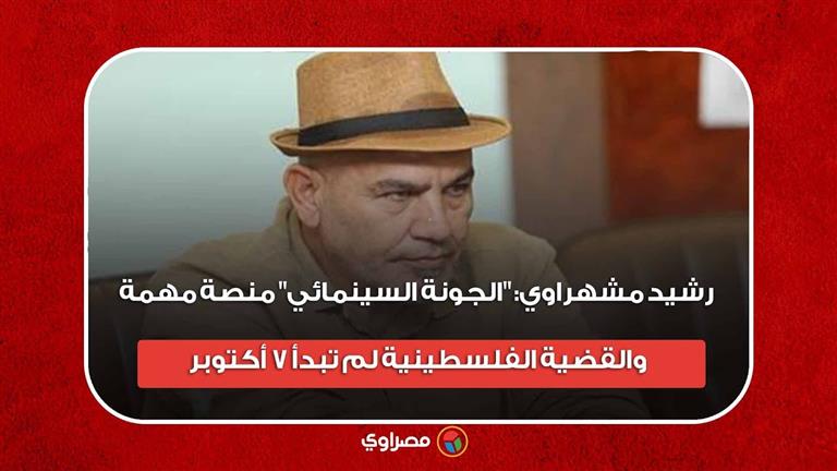 رشيد مشهراوي: "الجونة السينمائي" منصة مهمة.. والقضية الفلسطينية لم تبدأ ٧ أكتوبر