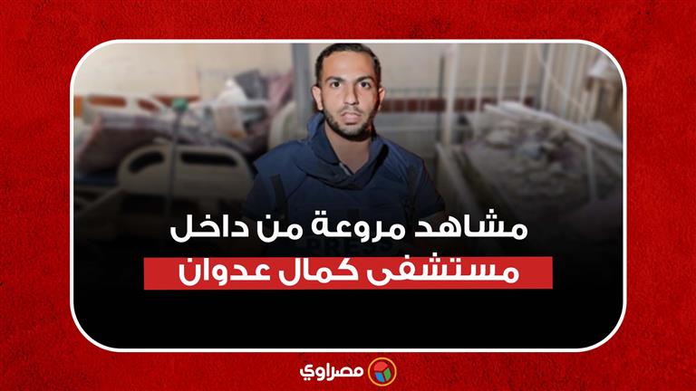 صحفي فلسطيني.. يوثّق مشاهد مروعة من داخل مستشفى كمال عدوان بعد انسحاب آليات جيش الاحتلال من داخله