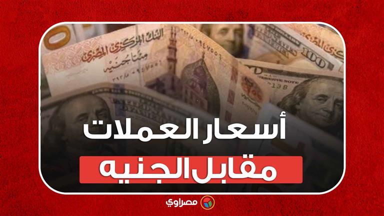 أسعار الدولار وأبرز العملات العربية مقابل الجنيه اليوم الأحد