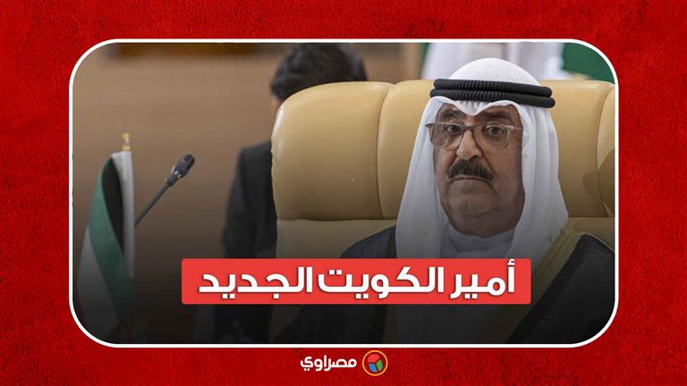 أمير الكويت الجديد...من هو؟
