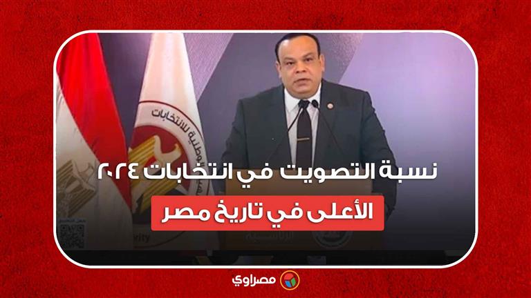 رئيس الهيئة الوطنية للانتخابات: نسبة التصويت  في انتخابات 2024 الأعلى في تاريخ مصر