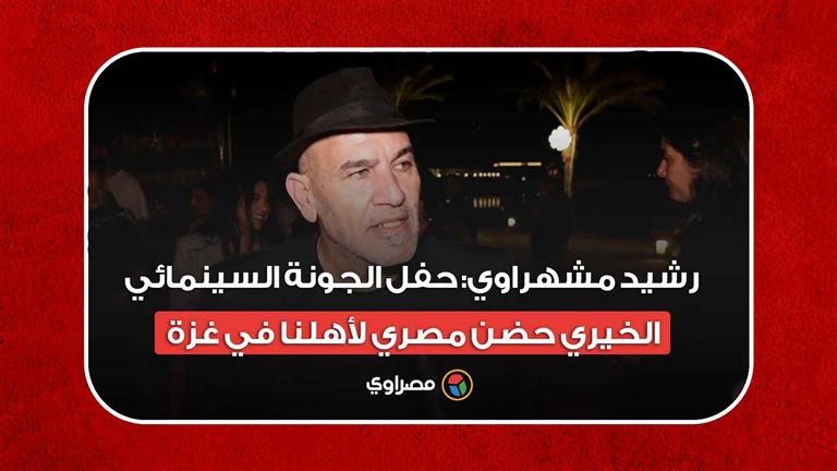 رشيد مشهراوي: حفل "الجونة السينمائي" الخيري حضن مصري لأهلنا في غزة