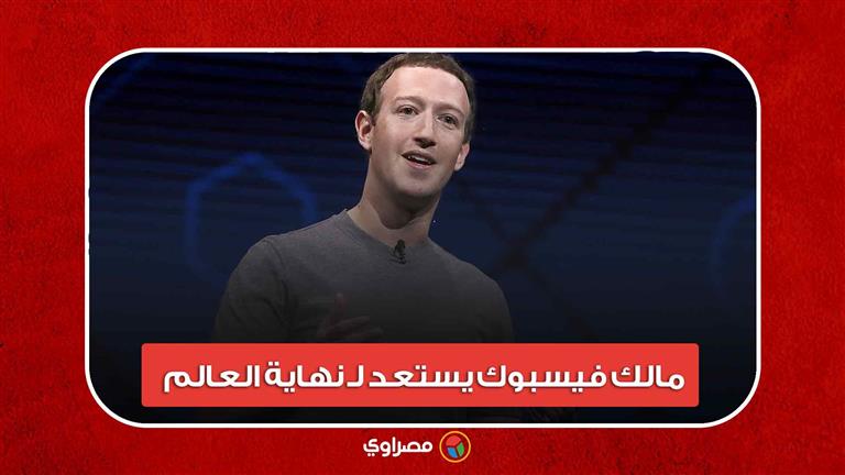 مالك فيسبوك يستعد لـ"نهاية العالم" ..يبني مخبأً سريًا تحت الأرض ضد الانفجارات
