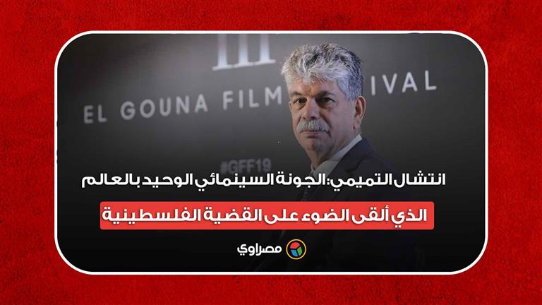 انتشال التميمي: "الجونة السينمائي" الوحيد بالعالم الذي ألقى الضوء على القضية الفلسطينية