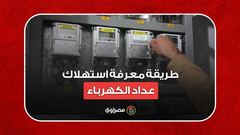 بخطوات بسيطة طريقة معرفة استهلاك عداد الكهرباء الكارت مصراوى