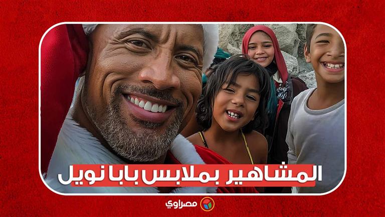 المشاهير  بملابس بابا نويل يلتقطون سيلفى مع أطفال غزة بالذكاء الاصطناعى