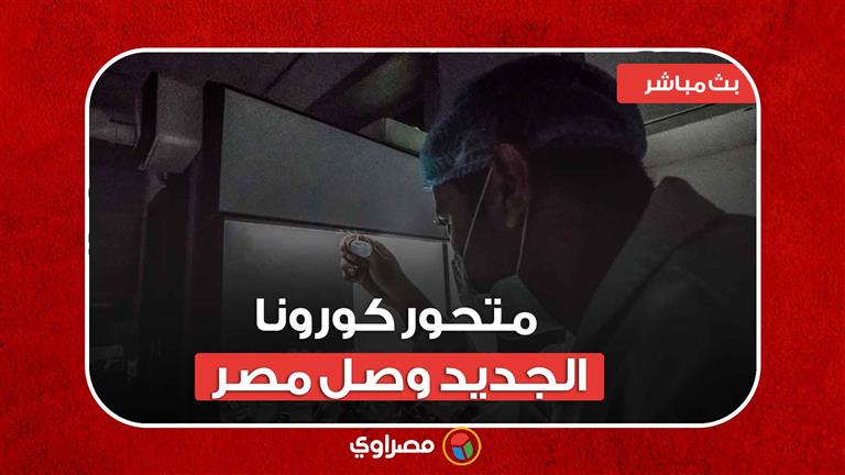 متحور كورونا الجديد وصل مصر.. "الصحة" تكشف عن أعداد المصابين وطرق الوقاية
