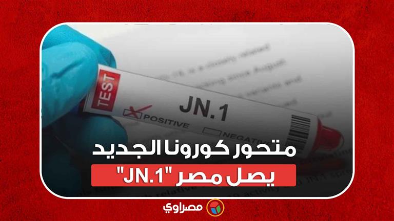 متحور كورونا الجديد "JN.1" يصل مصر.. ماذا حدث؟