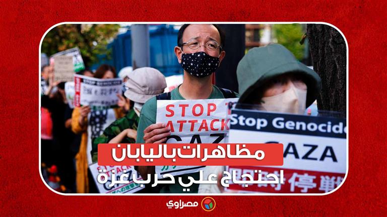 مظاهرات باليابان احتجاج علي حرب غزة