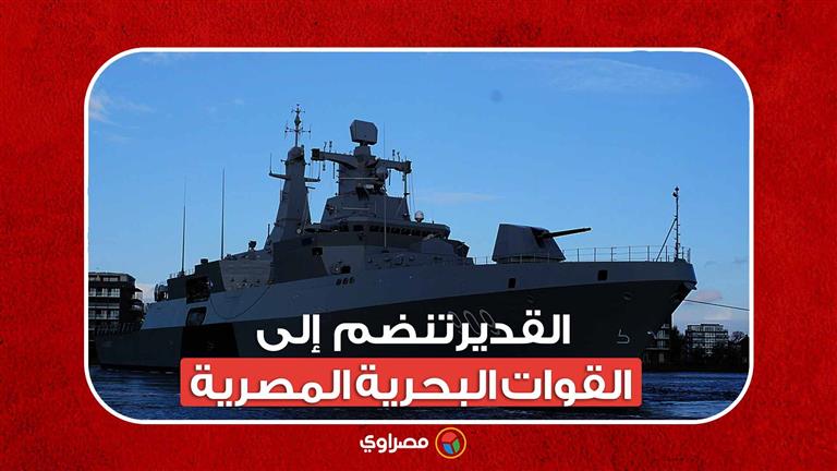 "القدير" تنضم  إلى القوات البحرية المصرية