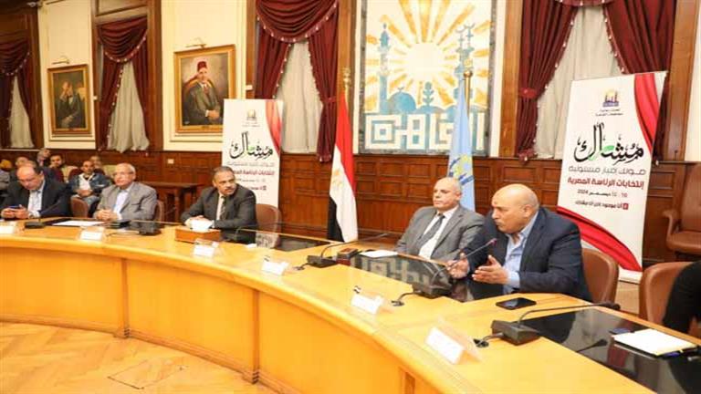 تحت شعار "مُشارك".. محافظة القاهرة تنظم مؤتمرًا بشأن الانتخابات الرئاسية