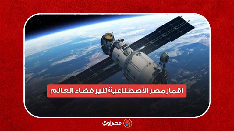 أقمار مصر الاصطناعية تنير فضاء العالم