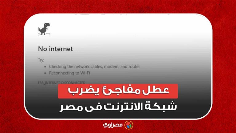 عطل مفاجئ يضرب شبكة الانترنت فى مصر