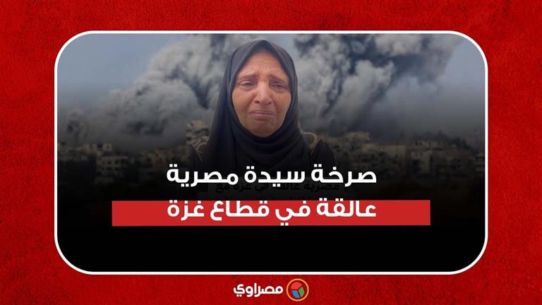 صرخة سيدة مصرية عالقة في قطاع غزة..تستغيث بالرئيس السيسي
