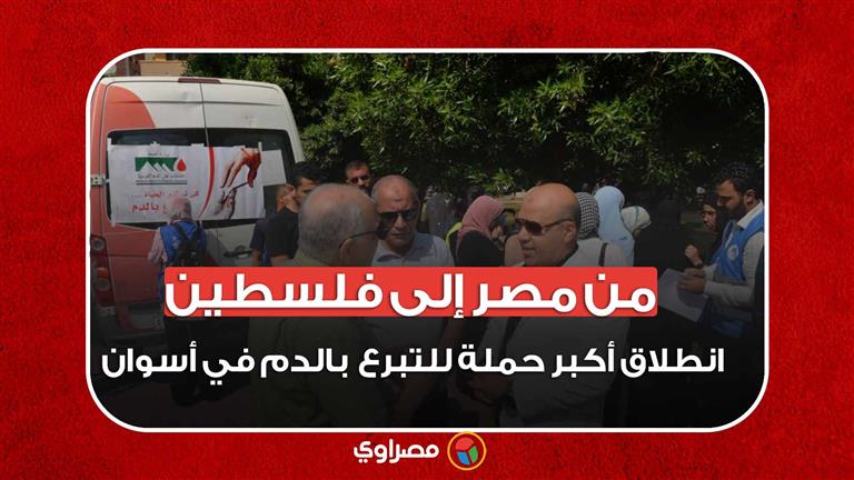 من مصر إلى فلسطين.. انطلاق أكبر حملة للتبرع  بالدم في أسوان