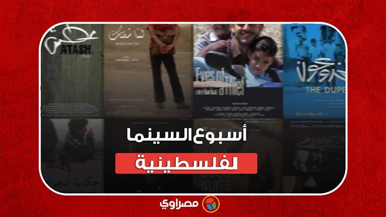 أسبوع السينما الفلسطينية فى مصر