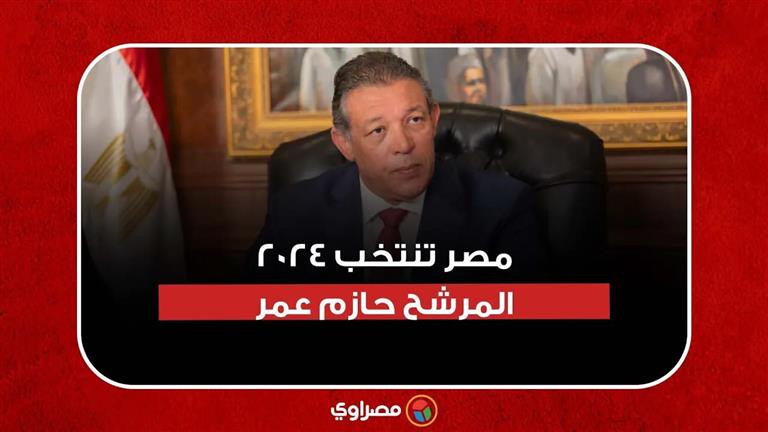 مصر تنتخب 2024.. المرشح حازم عمر