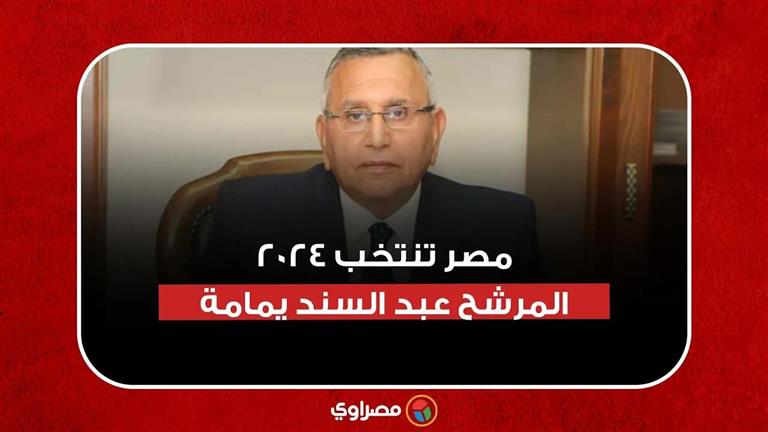 مصر تنتخب 2024.. المرشح عبد السند يمامة