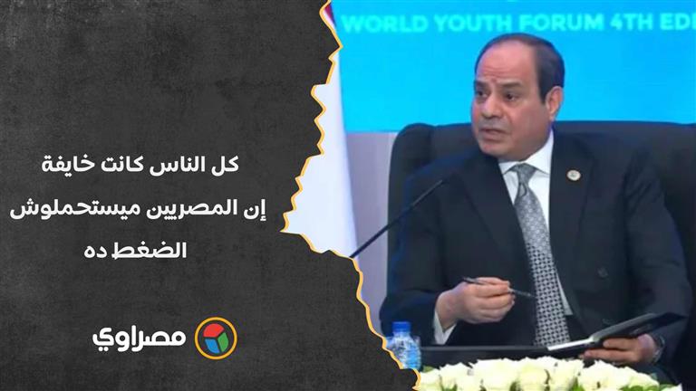 السيسي: كل الناس كانت خايفة إن المصريين ميستحملوش الضغط ده.. لأ استحملوا