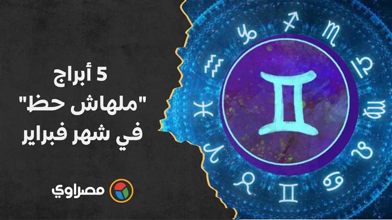 أزمات مادية ومشاكل.. 5 أبراج "ملهاش حظ" في شهر فبراير