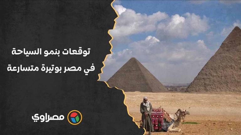 إيرادات تصل لـ469 مليار.. توقعات بنمو السياحة في مصر بوتيرة متسارعة