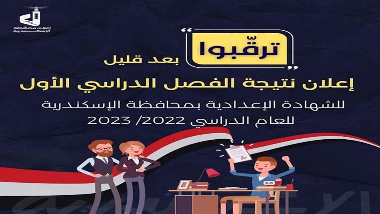 بعد قليل إعلان نتيجة الإعدادية بالإسكندرية