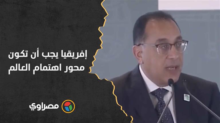 رئيس الوزراء بقمة داكار: إفريقيا يجب أن تكون محور اهتمام العالم