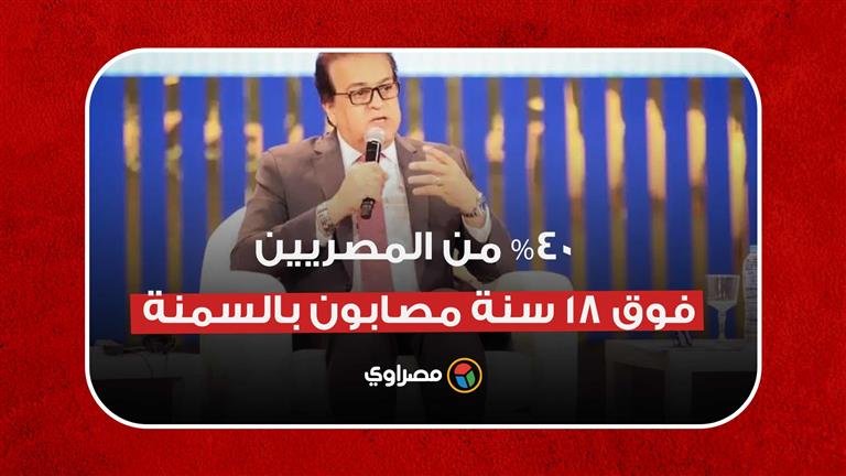 ناقوس خطر.. وزير الصحة: 40% من المصريين فوق 18 سنة مصابون بالسمنة