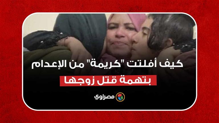 فرق توقيت.. كيف أفلتت "كريمة" من الإعدام بتهمة قتل زوجها بالسم في الدقهلية؟