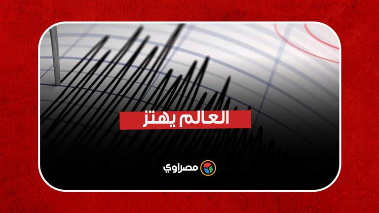 العالم يهتز.. معهد الفلك يكشف المناطق المعرضة لوقوع زلزال في مصر