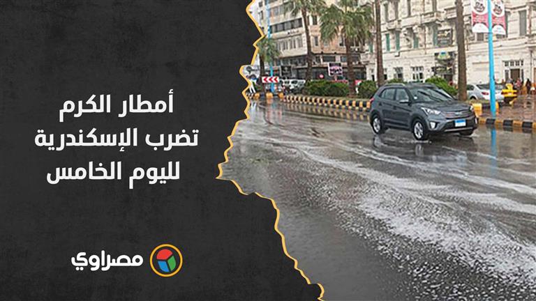 أمطار الكرم تضرب الإسكندرية لليوم الخامس