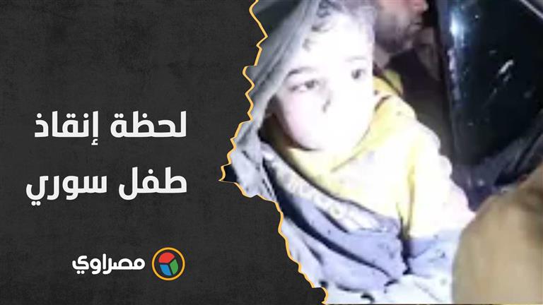 لحظة إنقاذ طفل سوري قضى أكثر من 20 ساعة تحت أنقاض الزلزال