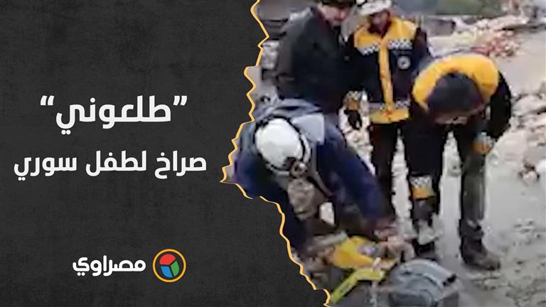 طلعوني".. صراخ مؤلم لطفل سوري أثناء عملية إنقاذه من تحت أنقاض الزلزال"