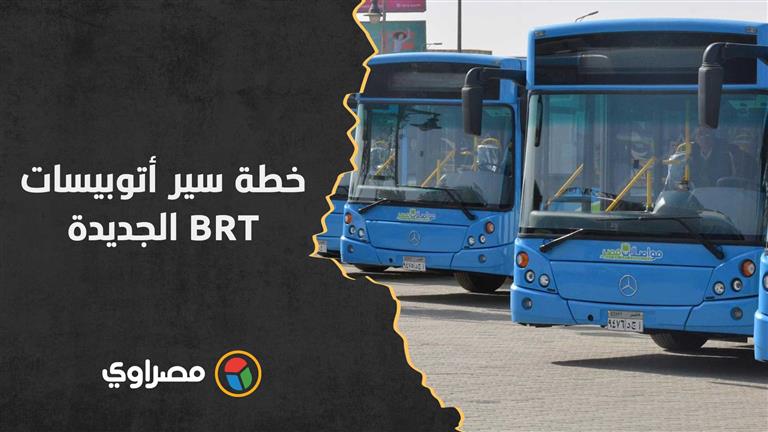 تمنع الميكروباصات والمواقف العشوائية.. خطة سير أتوبيسات BRT الجديدة