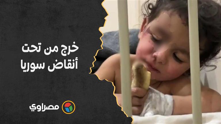خرج من تحت أنقاض سوريا.. "مصراوي" ينشر فيديو جديد لـ"طفل الموزة"